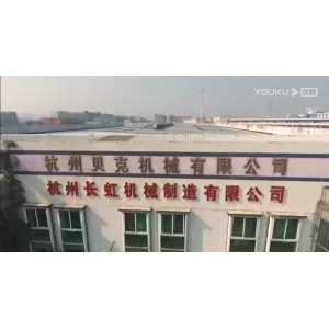 杭州长虹机械制造有限公司宣传片